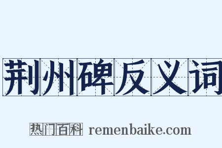 荆州碑反义词是什么意思的图片